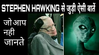 Stephen Hawking से जुड़ी ऐसी बातें जो आप नही जानते  हिदी [upl. by Adiaj]