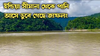 ইন্ডিয়া সীমানা থেকে পানি আসে ডুবে গেছে জাফলং। jaflong zero point sylhet sylhetvlog [upl. by Eetnahc]