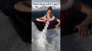 इस महीला को ठंड क्यों नही लगती  ice girl [upl. by Cartie]