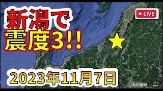 【地震速報！】本日、新潟で震度3の地震が発生！簡単に解説します！ [upl. by Lhamaj770]