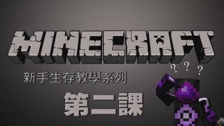 Minecraft  新手生存教學系列 第二課 進入遊戲基本操作 [upl. by Elvis]