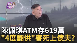 新京華城案quot秘密證人quot 前副市長林欽榮突現身案情升高柯USB被破解 借提接力賽追1500密碼 拚quot期約收賄quot斃命柯｜陳斐娟 主持｜【關我什麼事PART1】20240911｜三立iNEWS [upl. by Nofets]