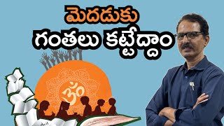 మెదడుకు గంతలు కట్టేద్దాం N Venugopal NCERT schoolsyllabus change [upl. by Norit709]