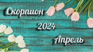 👩‍🏫Прогноз для Скорпиона на 🌺АПРЕЛЬ 2024 🌺 [upl. by Marella54]