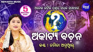 Akatya Bachana ଅକାଟ୍ୟ ବଚନ ସର୍ବଶ୍ରେଷ୍ଠ ଜ୍ୟୋତିଷ ଗଣନା   Namita Agrawal  Sidharth Music [upl. by Collis74]