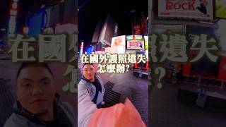 在國外護照遺失怎麼辦？ 護照遺失 旅遊狀況 護照補辦 shorts short [upl. by Lairbag872]