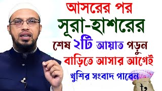 আসররে পর সূরা হাশররেশেষ ২টি আয়াত পড়ুনইখুশির সংবাদ পাবেনশায়খ আহমাদুল্লাহ19924ep17 [upl. by Epps]