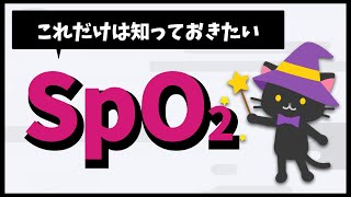 これだけは知っておきたい SpO2 [upl. by Whetstone102]