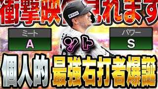 ちょっと待て。ソトってこんなホームラン打てんの！？右打者嫌いの俺がまさかのガチオーダー入り決定か！？【プロスピA】 1439 [upl. by Boylan944]