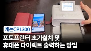 캐논 셀피 CP1300 포토프린터 개봉후 잉크카트리지 용지설치및 스마트폰에서 다이렉트 출력하는 방법입니다 [upl. by Niwrad]