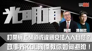 訂閱網上頻道或違國安法人人自危？政事界KOL陶傑教你如何避險！ [upl. by Hera981]