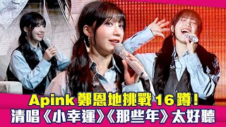 Apink鄭恩地挑戰16蹲！ 清唱《小幸運》《那些年》太好聽 [upl. by Alleirbag]