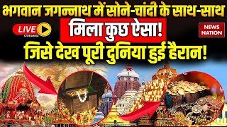 Jagannath Temple Ratna Bhandar Opens Live भगवान जगन्नाथ में सोनेचांदी के साथसाथ मिला कुछ ऐसा [upl. by Atima]