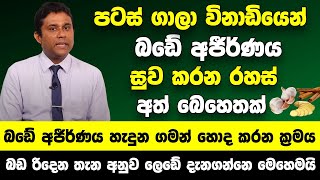 මේ වගේ ලක්ෂණ මතු වෙනවා නම් නිකන් බලන් ඉන්න එපා  බඩේ අජීර්ණය හැදුන ගමන් හොද කරන ක්‍රමය [upl. by Shelburne]