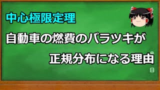 151 自動車の燃費で学ぶ中心極限定理 [upl. by Jacinto118]