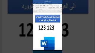 طريقة تحويل الارقام من الانجليزية الى العربية والعكس في برنامج الوورد [upl. by Arrat]