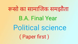 रूसो का सामाजिक समझौता  Social contract theory  BA final year political science paper first [upl. by Annice]