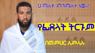 የፊደላት ትርጉም፦ ሀ ማለት ምን ማለት ነው [upl. by Kostival]