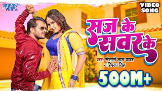 KHESARI LAL YADAV SUPERHIT MOVIE SONG  Saj Ke Sawar Ke HD  BHOJPURI SUPERHIT FULL VIDEO SONG [upl. by Alleda]