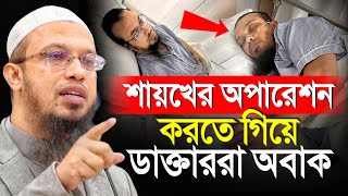 শায়খের অপারেশন করতে গিয়ে যা হলো ডাক্তার অবাক শায়খ আহমাদুল্লাহ [upl. by Eninahs]