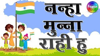 Top 10 Republic Days Songs for Kids  26 january songs  nanha munna rahi hoon full song [upl. by Aleek]