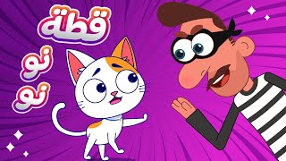 أغنية قطة نو نو 🐱  اغاني اطفال دووديز  Doodies [upl. by Anaejer]