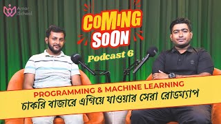 প্রোগ্রামিং ও মেশিন লার্নিং চাকরি বাজারে সফলতার সেরা কৌশল [upl. by Anitak]