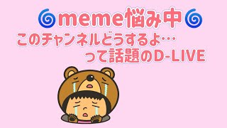 【DLIVE】meme悩み中…このチャンネルどうするよ？って話題 [upl. by Quintilla56]