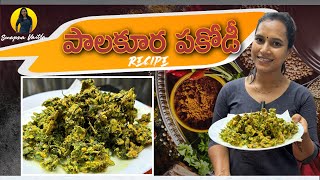 క్రిస్పీగా పాలకూర పకోడీ  Palakoora Pakodi Recipe in Telugu  Swapna Vaitla [upl. by Soo]