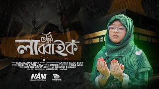 হজ্জ নিয়ে হৃদয়ষ্পর্শী নাশিদ  লাব্বাইক । Labbaik  Nashita Afrin Maya  New Islami Song 2024 [upl. by Ebert]