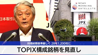 TOPIX構成銘柄を見直し 時価総額基準厳しく 28年1200社に【モーサテ】 [upl. by Olsson]