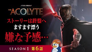 【レビュー】もはや全員が危うい…『スター・ウォーズ：アコライト』第６話感想【ネタバレあり／ラジオ】 [upl. by Odrick]