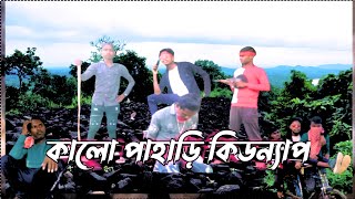 কালো পাহাড়ি কিডন্যাপ Kalo Pahari kinnap PILKHURIFUNNYVIDEOS BongLuchcha [upl. by Ettegroeg218]