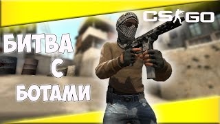 CSGOбой с ботами на карте Dust2 [upl. by Mabelle]