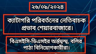 ক্যাটাগরি পরিবর্তনের নেতিবাচক প্রভাব শেয়ারবাজারে  Daily Share Market Update  DSE  CSE [upl. by Nosneh130]