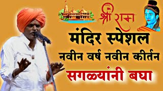 राम मंदीर स्पेशल कीर्तन indurikarmaharaj इंदुरीकर महाराज कॉमेडी कीर्तन  indurikar comedy kirtan [upl. by Jonathon443]