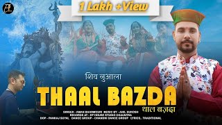 थाल बज़दा शिव नुआला Thaal Bazda Aman Bharmouri Anil Sukosh Latest Gaddiyali Song 🎵2024 [upl. by Now236]