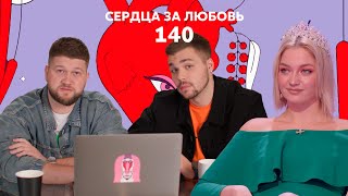 Сердца за любовь 140  Он сошел с ума [upl. by Eidlog]