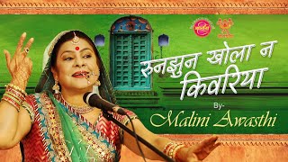 रुनझुन खोलो ना किवड़िया कजरी By maliniawasthi kajri kajrigeet folklore [upl. by Aremaj]