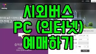 시외버스터미널 PC인터넷 예매 1분안에 하는 방법 [upl. by Parnas983]