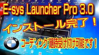 BMWcodingコーディングツール Esys Launcher Pro 30インストール完了！ [upl. by Eamon]