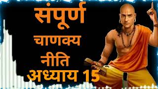 CHANAKYA NITI CHAPTER 15 IN HINDI सम्पूर्ण चाणक्य नीति अध्याय 15 हिंदी में [upl. by Neztnaj]