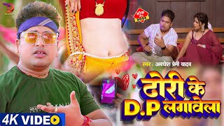 New Bhojpuri Song Awadhesh Premi Yadav  ढोरी के DP लगावेला  New Superhit Bhojpuri Song 2024 [upl. by Airb]