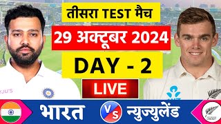 🔴LiveIndia vs New Zealand 3rd Test Day 2 Live  IND vs NZ 2024  Live Cricket Match Today  Cricket [upl. by Michaeu300]