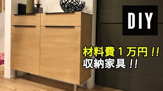 【DIY】材料費１万円！！手軽に買える材料でかっこいい収納家具を作る！ [upl. by Liatrice]