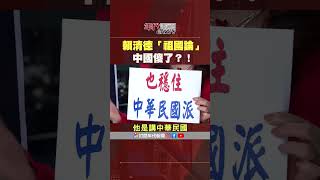 張雅琴挑戰新聞 賴清德「祖國論」 中國 傻了？！ [upl. by Priebe]