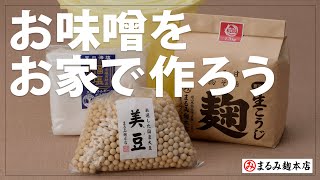 お味噌の作り方【まるみ麹本店】お家でつくろう [upl. by Pacifica]