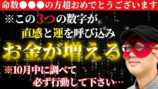 【ゲッターズ飯田】※命数「●●●」の方おめでとうございます‼この３つの数字が直感と運を呼び込みお金が増えます。10月中に調べて必ず行動して下さい。【２０２５ 五星三心占い】 [upl. by Wane]