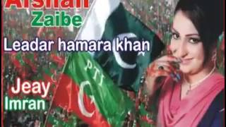 Leader Hamara Khan Hai by Afshan Zaibe PTI Pashto Video Songs [upl. by Fenn712]