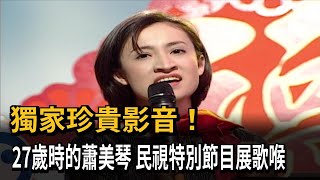 獨家珍貴影音！27歲蕭美琴展歌喉 挑戰席琳狄翁名曲－民視新聞 [upl. by Taam]